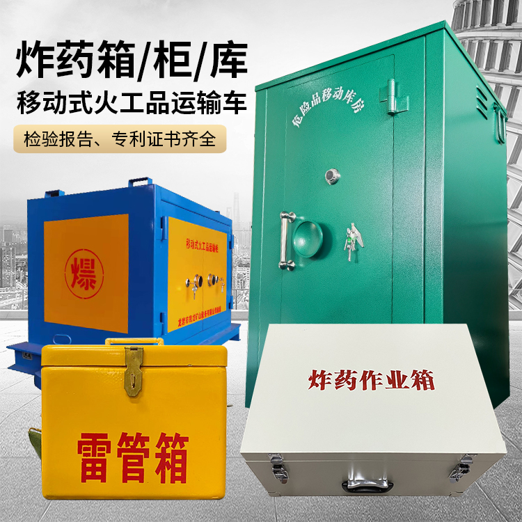 化德易爆品存放柜 炸药柜 凯龙火工品存放柜型号解析与核心功能