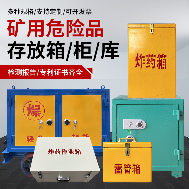 化德爆破作业安全关键：为何必须配备专业危险品存放箱